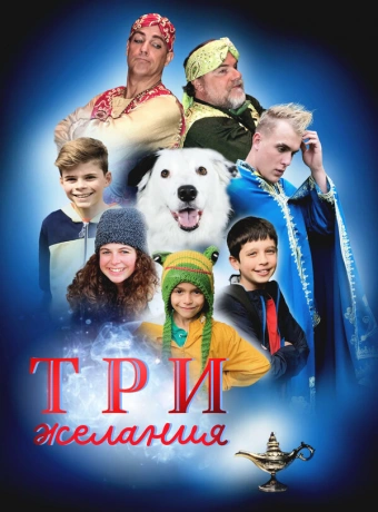 Три желания