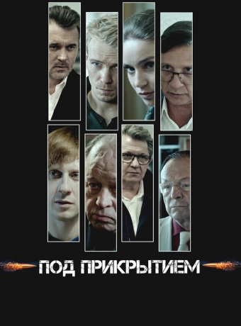 Под прикрытием