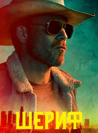 Заместитель 