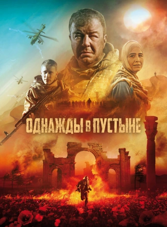 Однажды в Пустыне