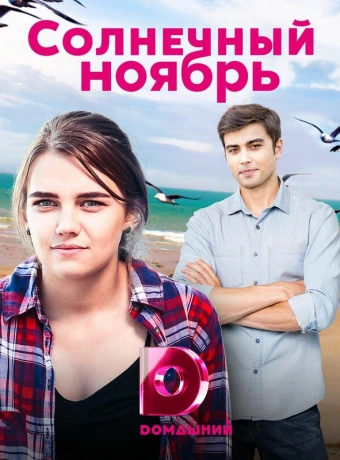 Солнечный ноябрь