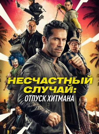 Несчастный случай: Каникулы киллера