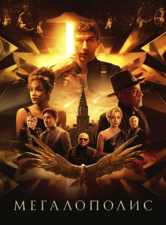 Мегалополис