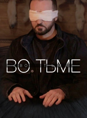Во тьме