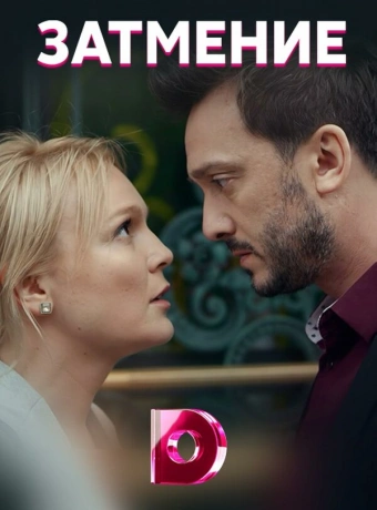 Затмение