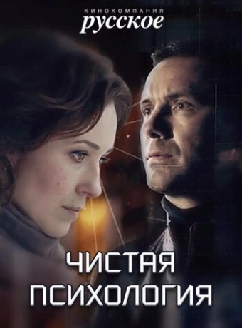 Чистая психология