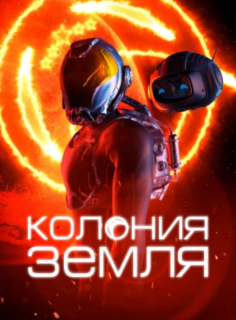 Колония Земля