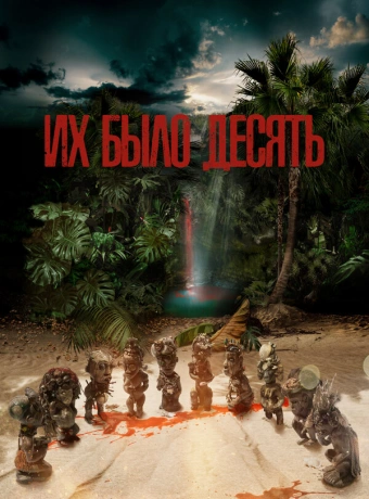 Их было десять