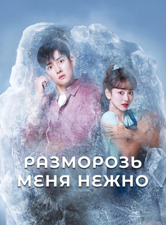 Разморозь меня нежно