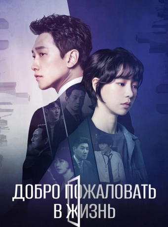 Добро пожаловать в жизнь