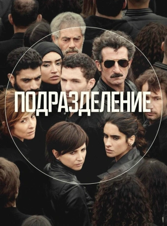 Подразделение