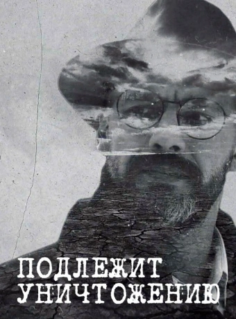  Подлежит уничтожению