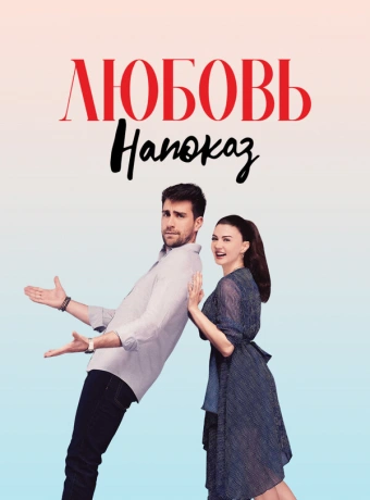 Любовь напоказ