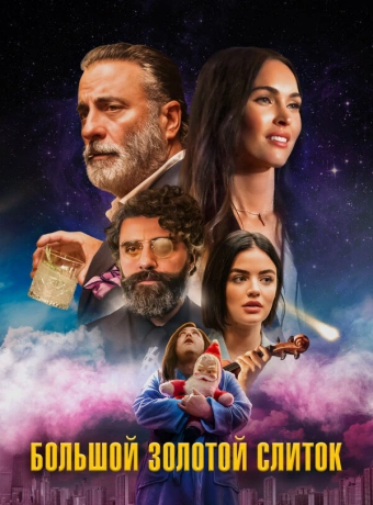 Большой золотой кирпич