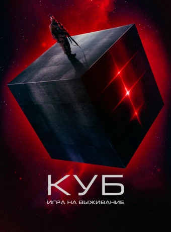 Куб: Игра на выживание