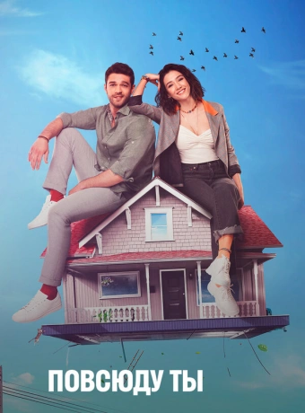 Повсюду ты