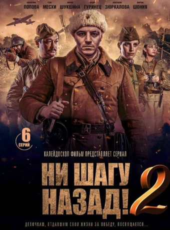 Ни шагу Назад!