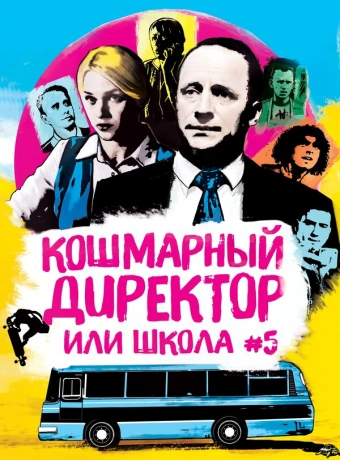 Кошмарный директор, или Школа №5