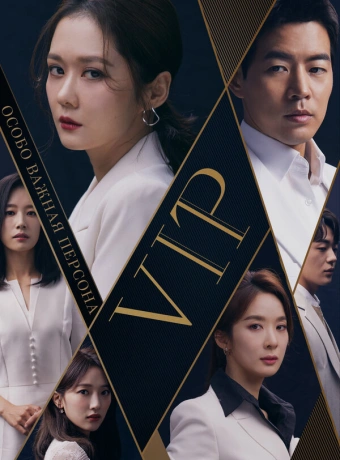 Особо важная персона