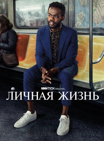 Личная жизнь