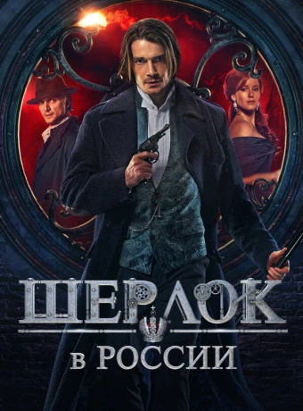 Шерлок в России