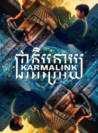 Связанные кармой