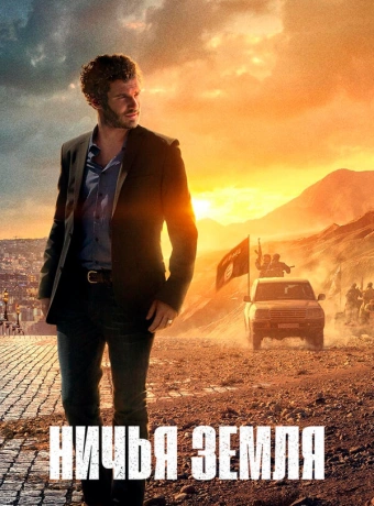 Ничья земля