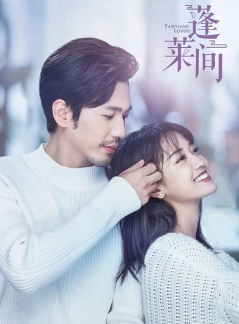 Любовники из волшебной страны