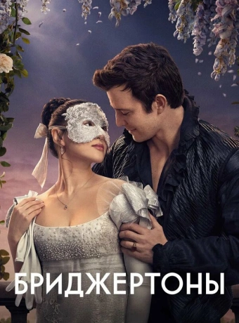 Бриджертоны