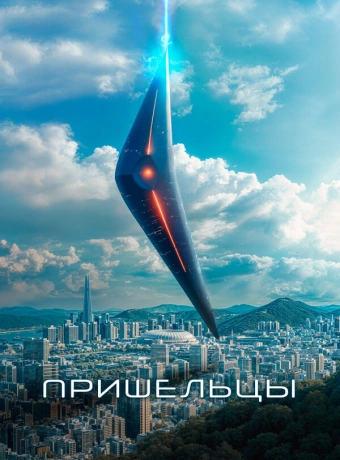 Пришельцы. Часть 1