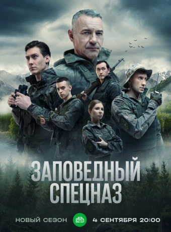 Заповедный спецназ