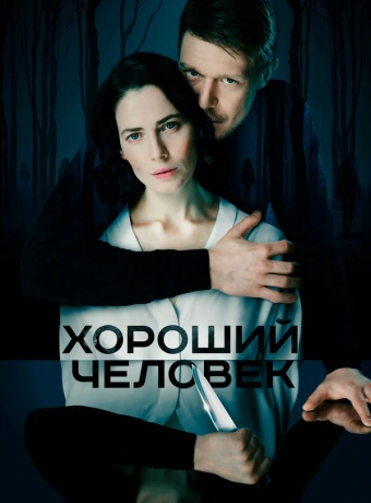 Хороший человек