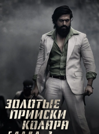 Золотые прииски Колара: Глава 2