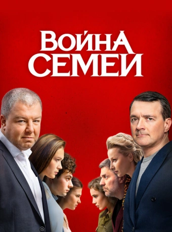 Война семей