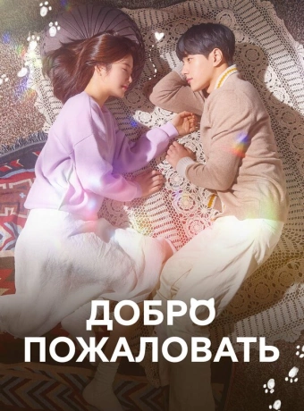 Добро пожаловать