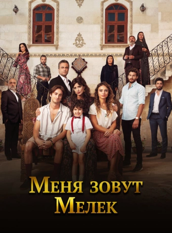 Меня зовут Мелек