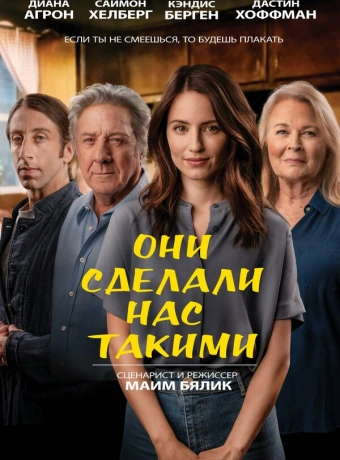 Они сделали нас такими