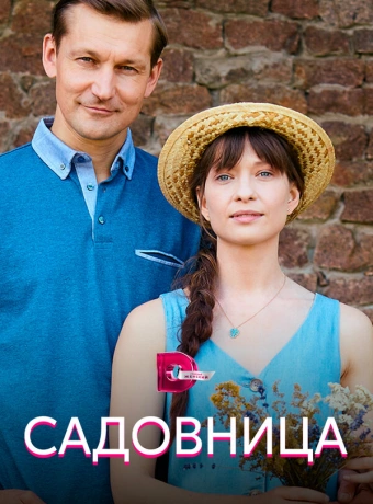 Садовница