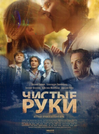 Чистые руки