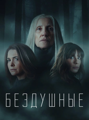 Лишённые душ