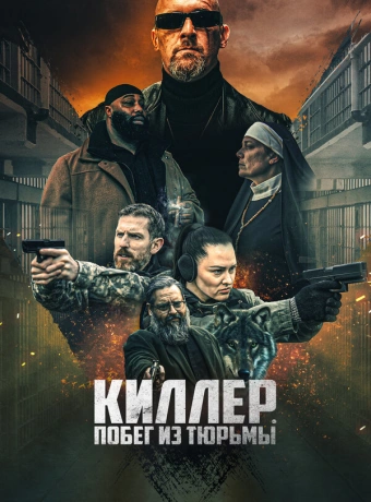 Киллер. Побег из тюрьмы