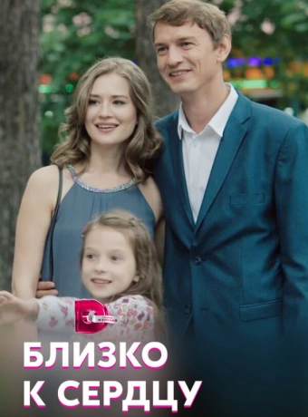 Близко к сердцу
