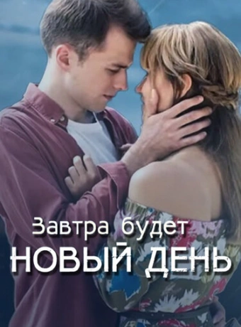 Завтра будет новый день