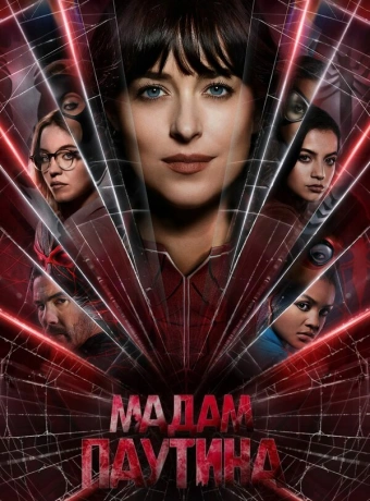 Мадам Паутина