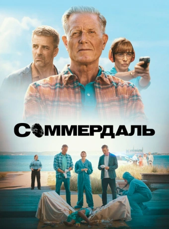 Соммердаль