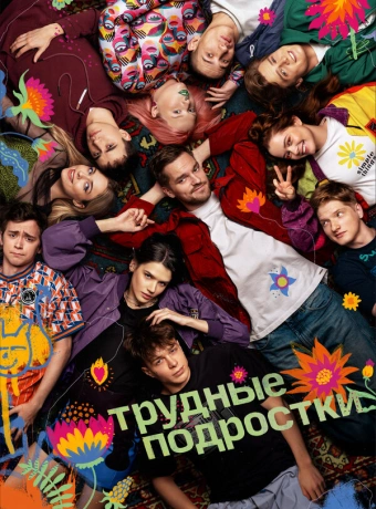 Трудные подростки