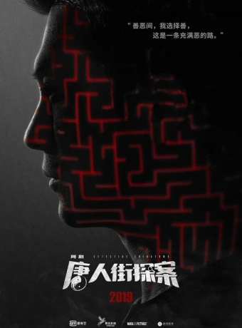 Детектив из Чайнатауна