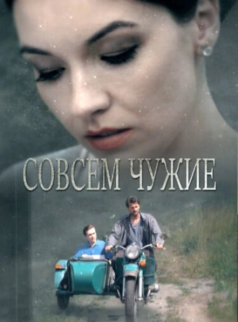 Совсем чужие