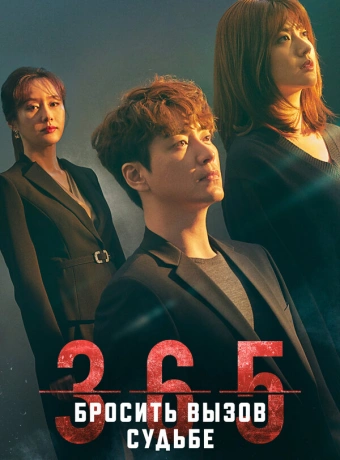 365: Год победы над судьбой