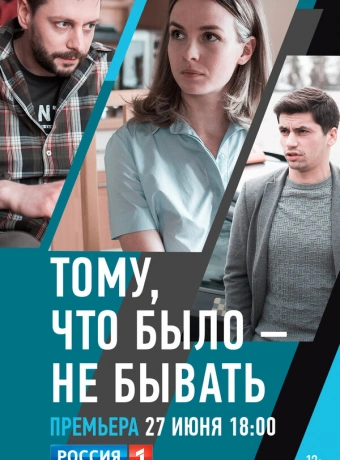 Тому, что было - не бывать